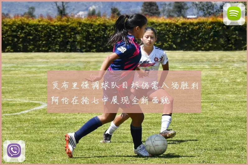 莫布里强调球队目标仍需八场胜利阿伦在抢七中展现全新面貌