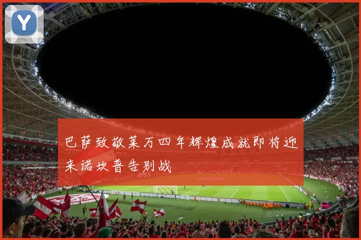 巴萨致敬莱万四年辉煌成就即将迎来诺坎普告别战